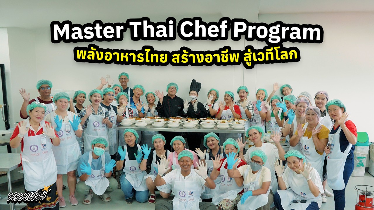 Master Thai Chef Program พลังอาหารไทย สร้างอาชีพ สู่เวทีโลก