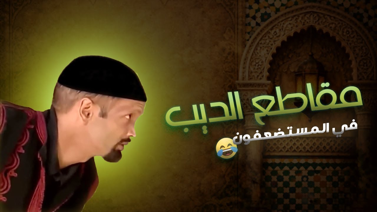 جميع لقطات الديب في مسلسل المستضعفون