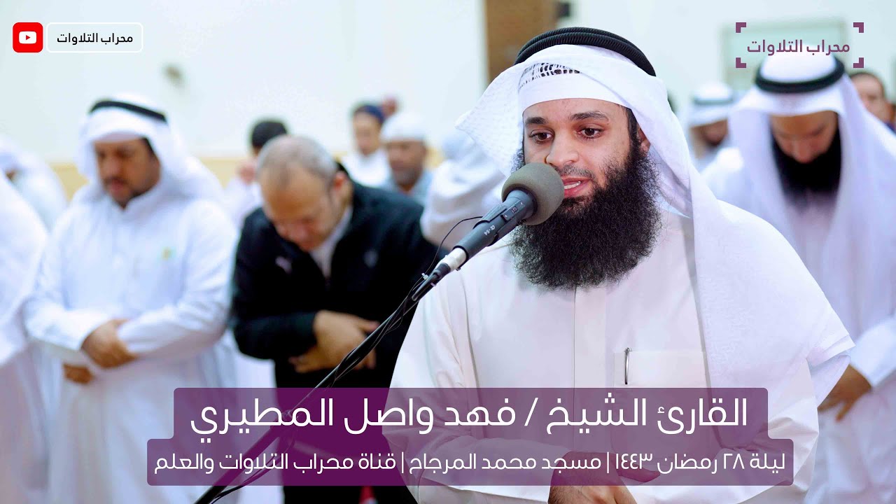 الشيخ القارئ فهد واصل المطيري | صلاة قيام ليلة 28 رمضان 1443 هـ | قناة محراب التلاوات والعلم