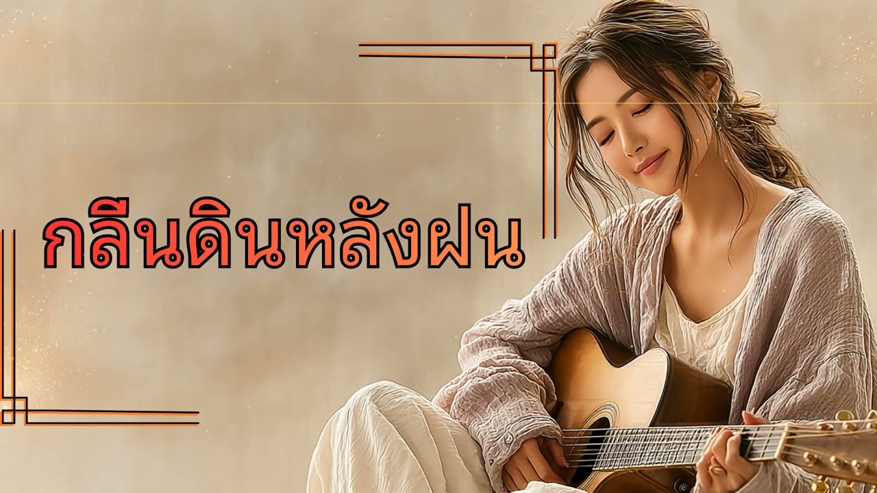 กลิ่นดินหลังฝน - เพลงที่ฟังแล้วจะทำให้คุณคิดถึงใครบางคนจนสุดหัวใจ (Official Video)
