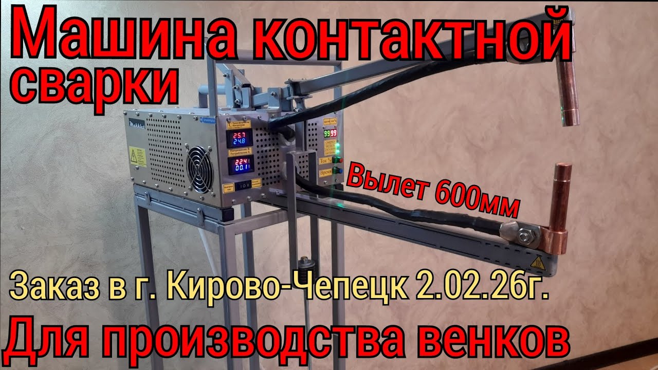 Машина контактной сварки для венков/2.02.26г. Заказ в г.Кирово-Черецк.