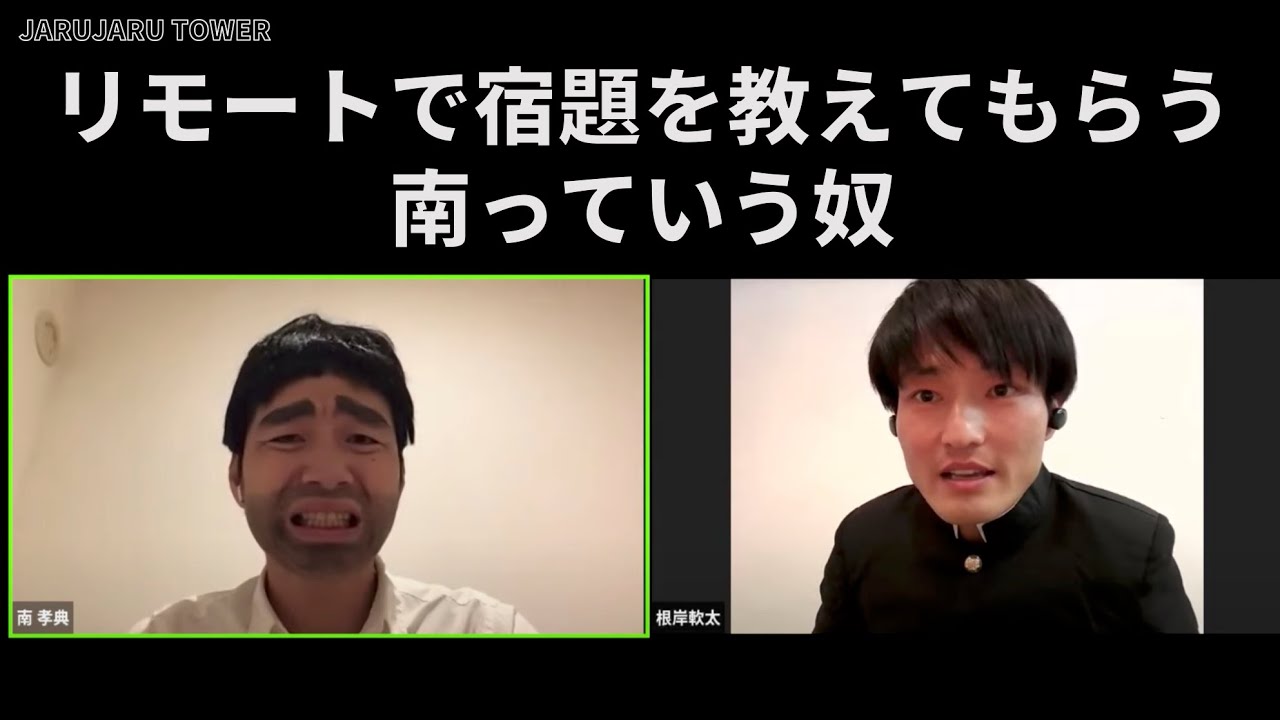 『リモートで宿題を教えてもらう南っていう奴』