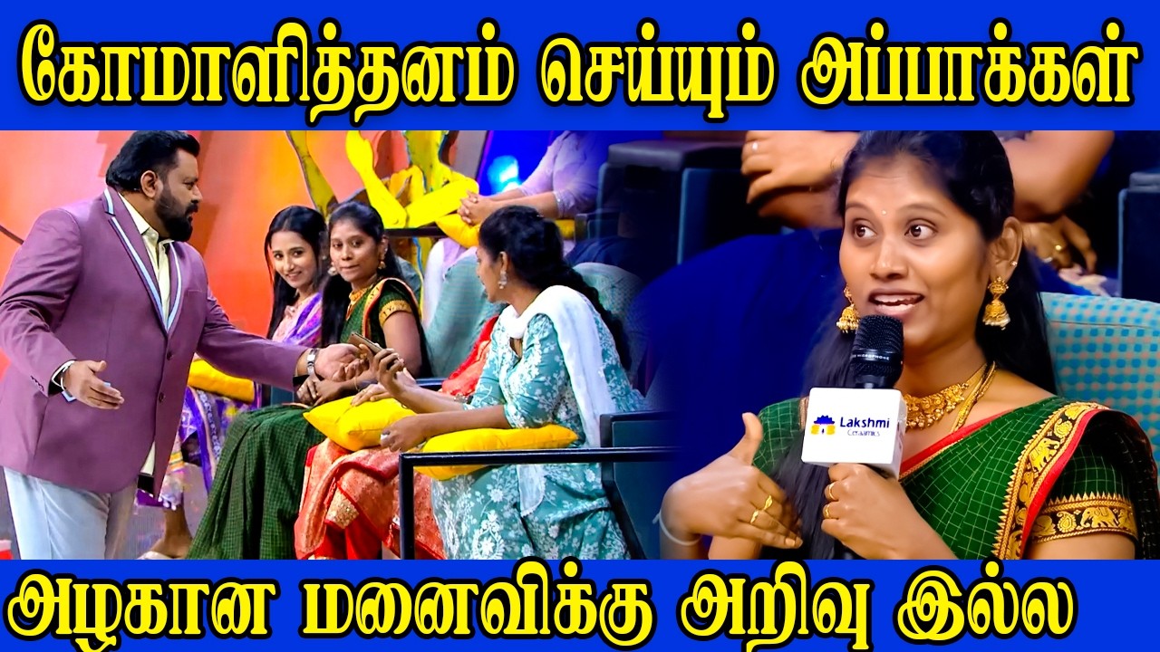 கோமாளித்தனம் செய்யும் அப்பாக்கள் | Husband vs Wife Fight Troll | Neeya Naana | Tamizha Tamizha