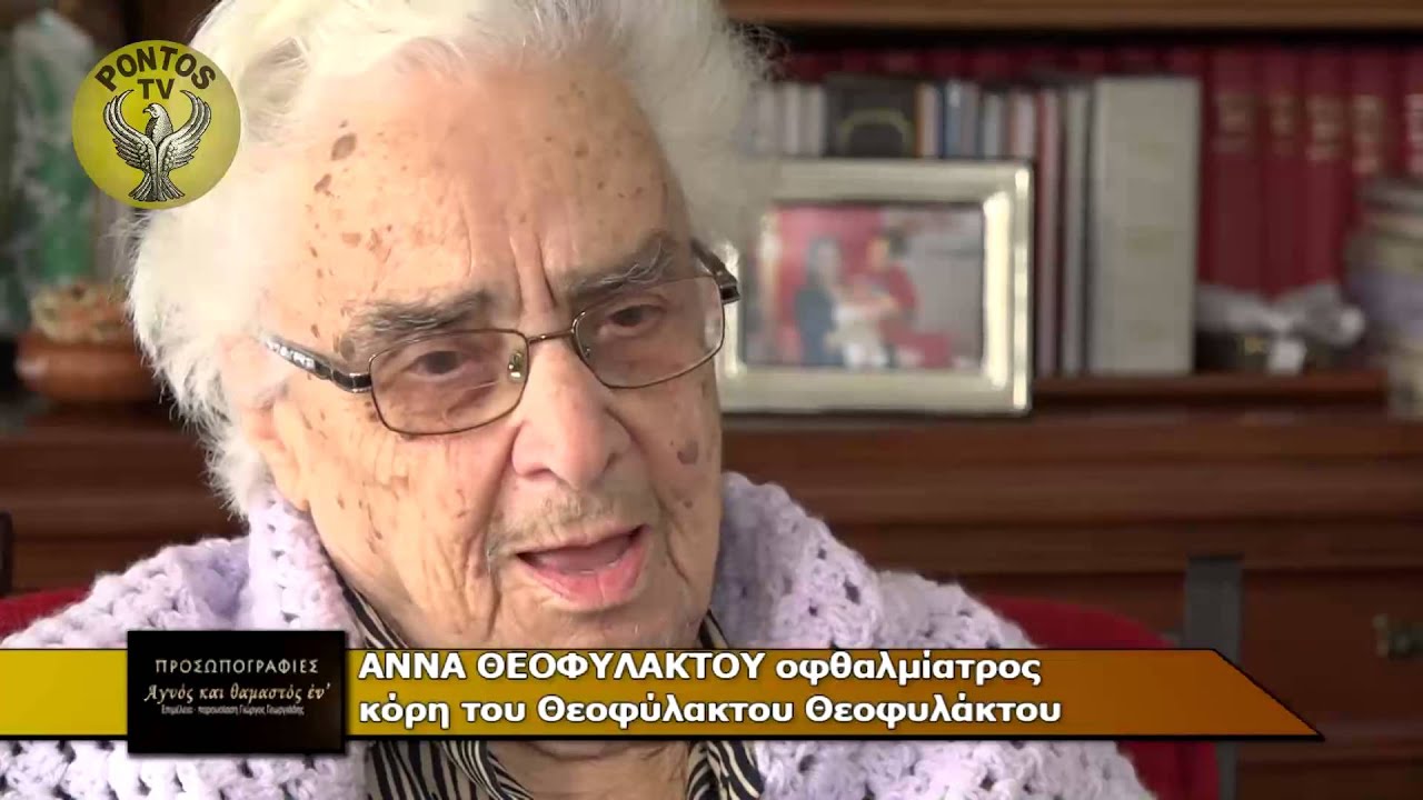 ΠΡΟΣΩΠΟΓΡΑΦΙΕΣ - ΑΝΝΑ ΘΕΟΦΥΛΑΚΤΟΥ (22-8-2015) ΜΕΡΟΣ 1ο