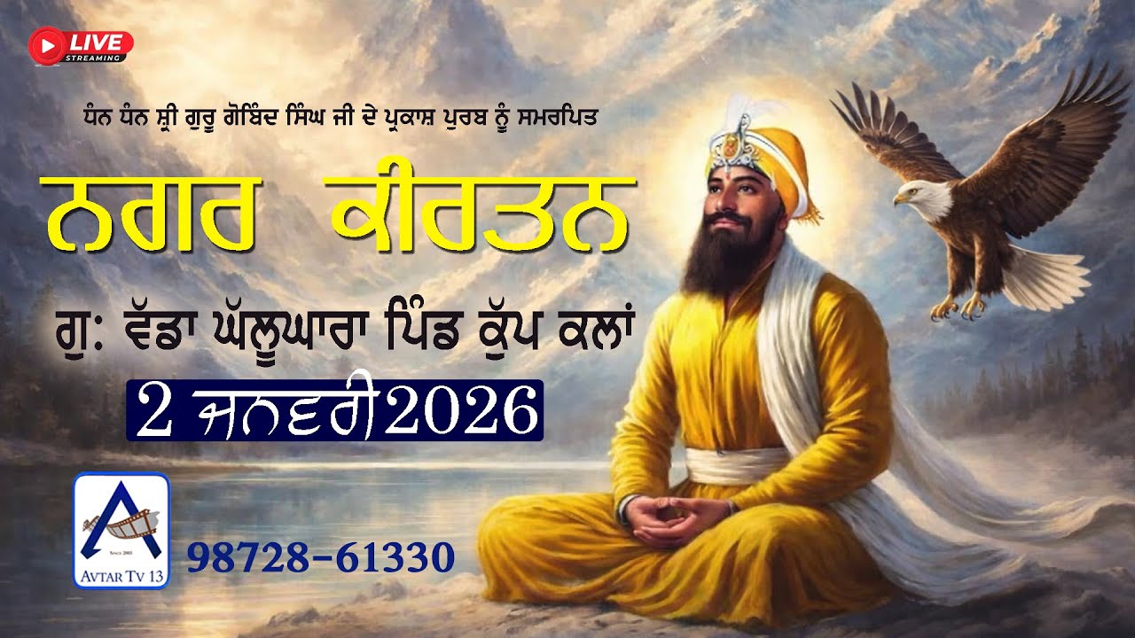 ਧੰਨ ਸ਼੍ਰੀ ਗੁਰੂ ਗੋਬਿੰਦ ਸਿੰਘ ਜੀ ਦੇ ਪ੍ਰਕਾਸ਼ ਦਿਹਾੜੇ  ਨੂੰ ਸਮਰਪਿਤ ਮਹਾਨ ਨਗਰ ਕੀਰਤਨ ਪਿੰਡ ਕੁੱਪ ਕਲਾਂ 2 Jan 2026