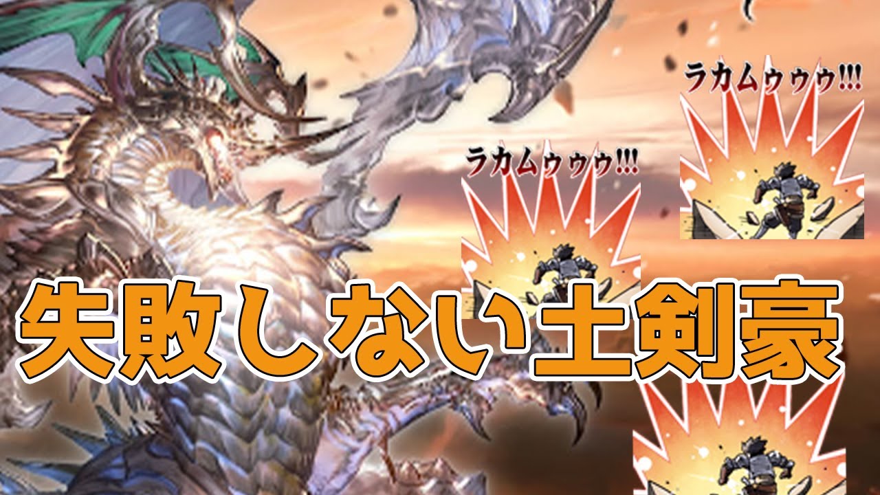 【グラブル】失敗しないスパバハ土剣豪