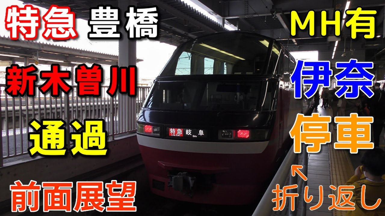 【珍列車・4K前面展望】名鉄名古屋本線　特急　豊橋　名鉄岐阜～豊橋　※新木曽川通過