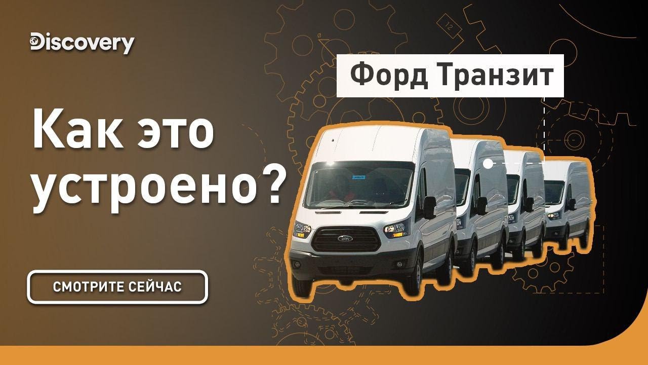 Форд Транзит | Как это устроено | Discovery