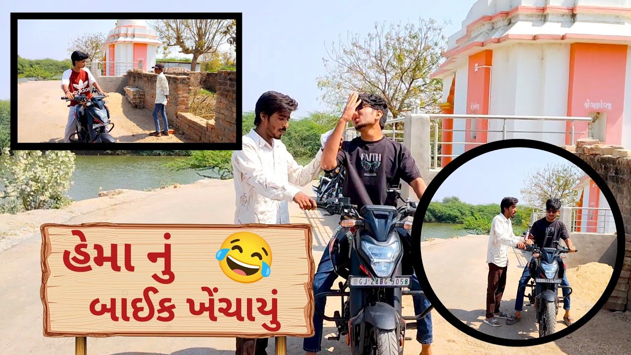 હેમા નું બાઇક ખેચાયુ //  gujrati comedy video // mojila brothers // 