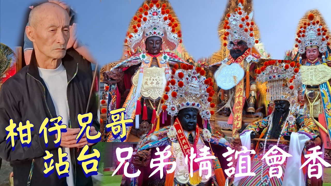 兄弟情誼會香☆柑仔兄哥站台☆浩大千人陣容☆全臺金蘭會往仁武廣濟宮會香暨慶讚高雄左營太子宮入火安座平安遶境 #廟會 #熱鬧 #繞境 #宮廟 