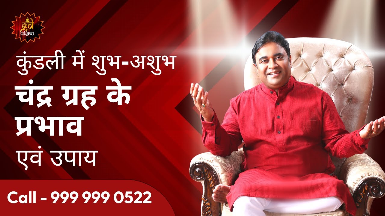 कुंडली में चंद्र ग्रह के प्रभाव एवं उपाय - Astroscience | Gurudev GD Vashist @TV9Bharatvarsh