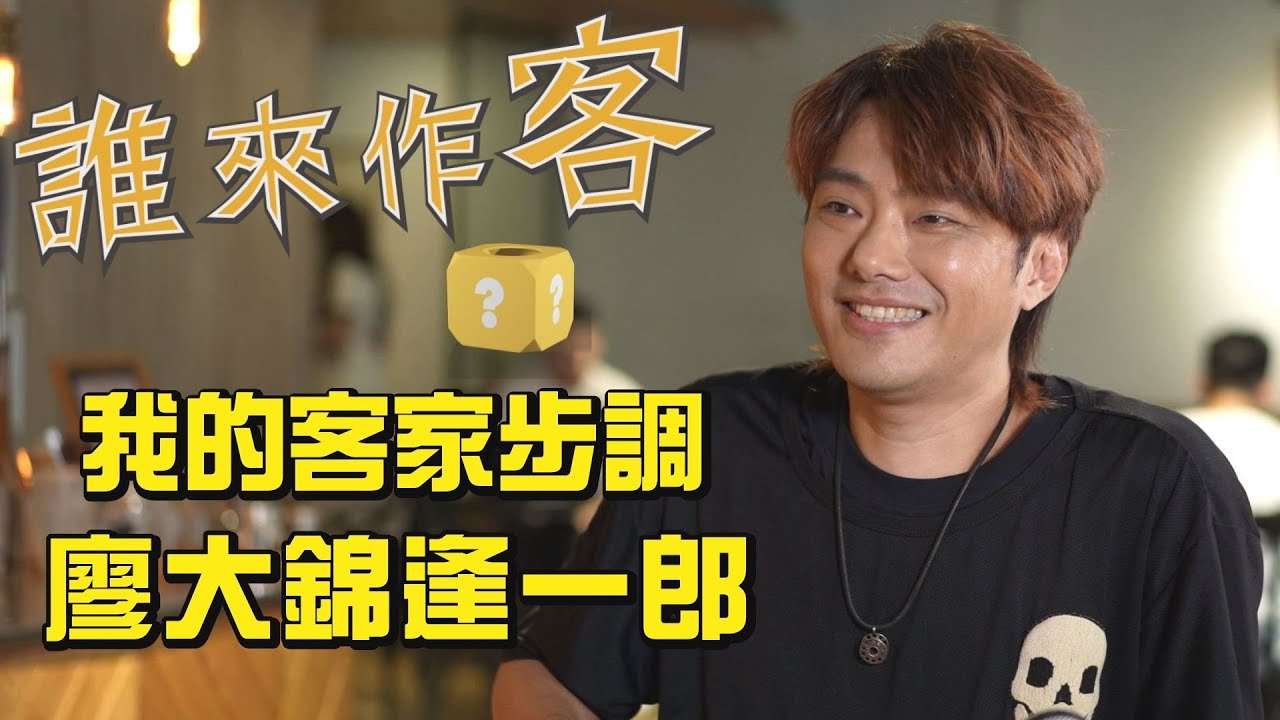 我的客家步調 #廖大錦逢一郎《#誰來作客》EP81