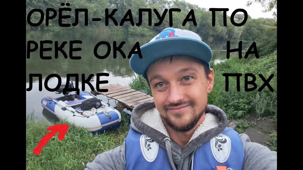 Орёл-Калуга по реке ОКА! БЕЗУМНО интересное мероприятие!