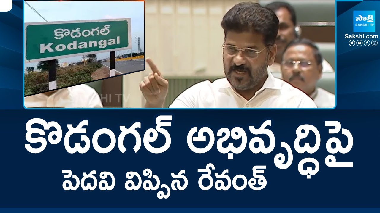 CM Revanth Reddy About Kodangal Development In Telangana Assembly | BRS vs Congress | @SakshiTV
