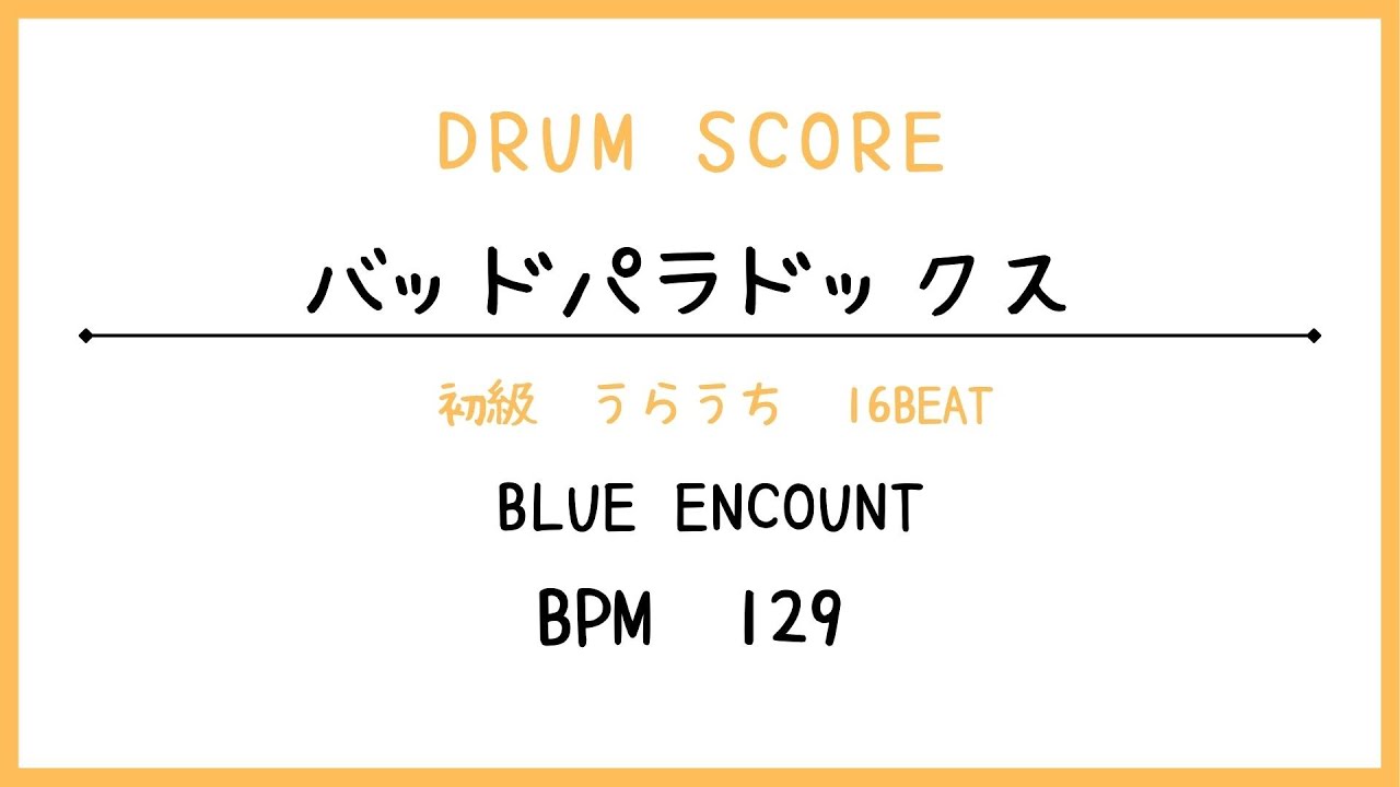 【ドラムスコア】バッドパラドックス/BLUE ENCOUNT