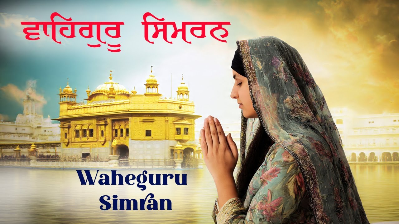 ਵਾਹਿਗੁਰੂ ਸਿਮਰਨ ~ Waheguru Simran ~ Best Relaxing Music #waheguruji #waheguru #wahegurusimran #wmk