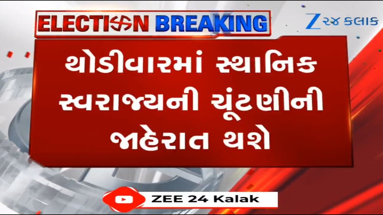 State Election Commission to announce dates for local body elections in Gujarat shortly