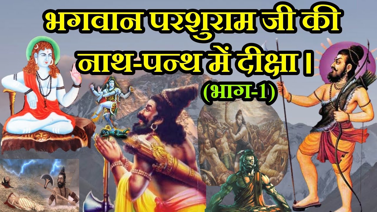 भगवान परशुराम जी की नाथ-पन्थ में दीक्षा।(भाग-1)