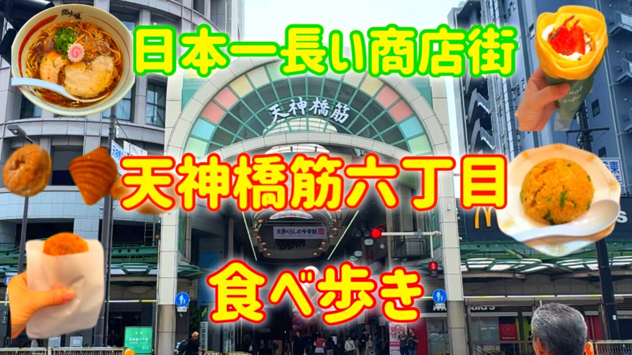 【大阪】日本一長い商店街✨天神橋筋商店街で食べ歩き！