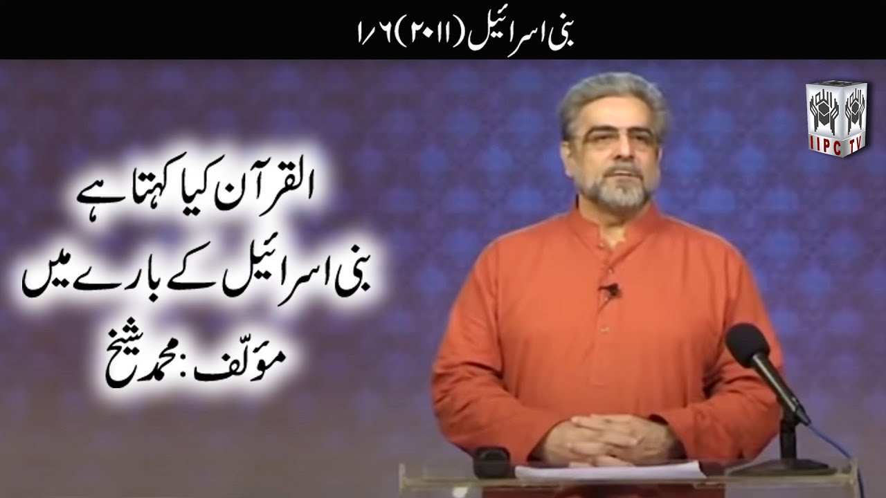 Quran kya kehta hey? Bani Israel 01/06 (2011) | Muhammad Shaikh