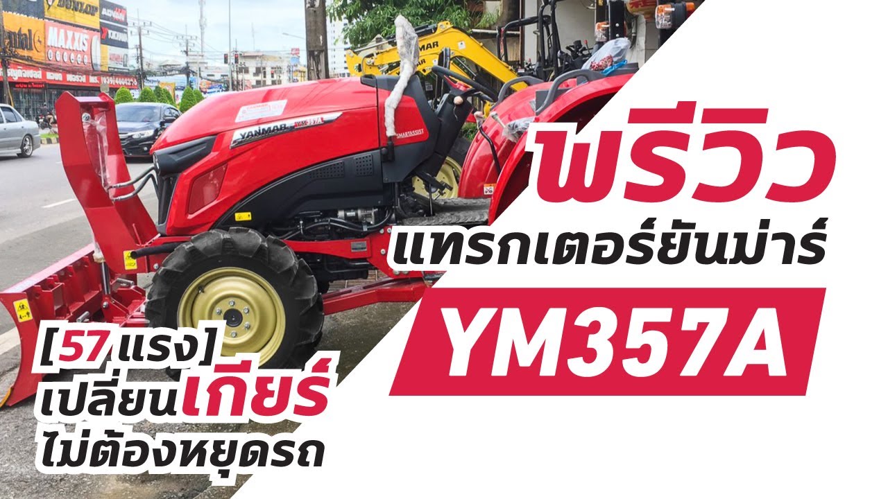 Preview รถแทรกเตอร์ยันม่าร์ YM357A (57 แรงม้า) เปลี่ยนเกียร์ไม่ต้องหยุดรถ