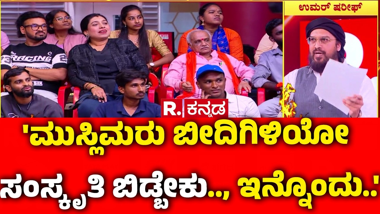 Vande Mataram Controversy : 'ಮುಸ್ಲಿಮರು ಬೀದಿಗಿಳಿಯೋ ಸಂಸ್ಕೃತಿ ಬಿಡ್ಬೇಕು.., ಇನ್ನೊಂದು..|Mahabharata Debate