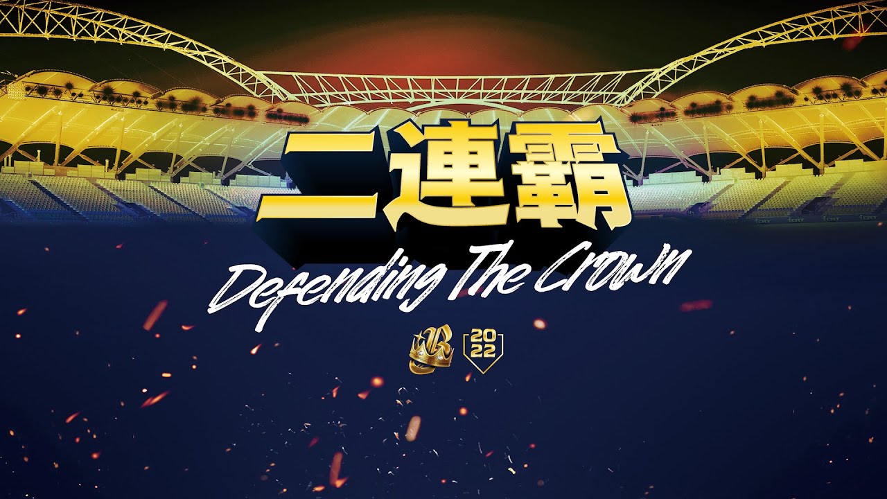 【二連霸 Defending The Crown】中信兄弟職棒33年奪冠紀錄片💛隊史第九座總冠軍👑臺灣大賽🏆CTBC Brothers 中信兄弟