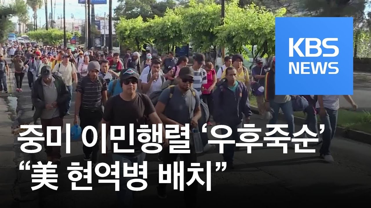 [지금 세계는] 중미 이민행렬 &lsquo;우후죽순&rsquo;&hellip;&ldquo;美 현역병 5천 명 배치&rdquo; / KBS뉴스(News)