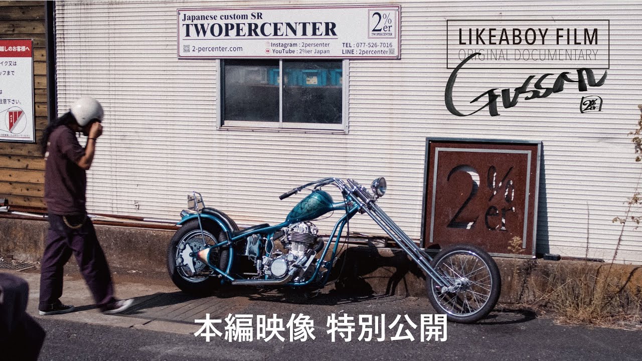 [Фильм «Гуссан»] Специальный анонс первых 10 минут | 2%er | SR400 Custom Builder Такаши Ямагучи