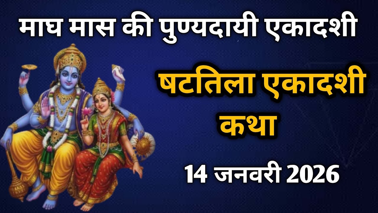 षटतिला एकादशी व्रत कथा | यह कथा सुनते ही पाप नाश होते हैं | 2026