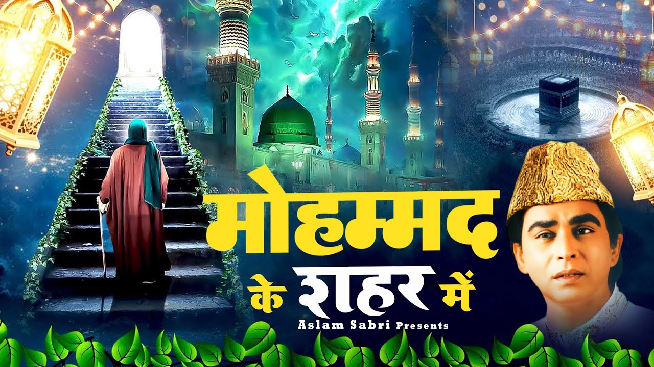Mohammad Ke Shahar Mein  ~ मोहम्मद के शहर में  { Aslam Sabri } Best Qawwali