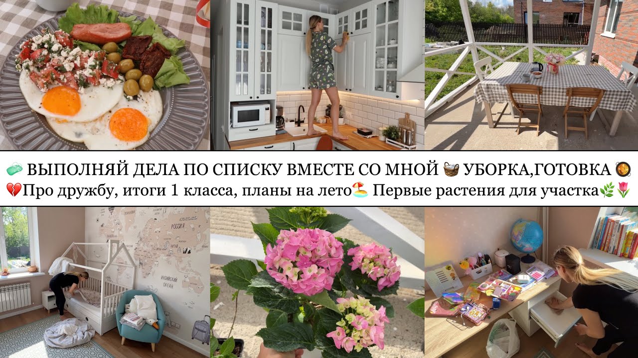 ВЫПОЛНЯЙ ДЕЛА ПО СПИСКУ ВМЕСТЕ СО МНОЙ🧺🧼• ПРО ДРУЖБУ и ИТОГИ 1 КЛАССА📚• КУПИЛА ПЕРВЫЕ РАСТЕНИЯ🌿🌺
