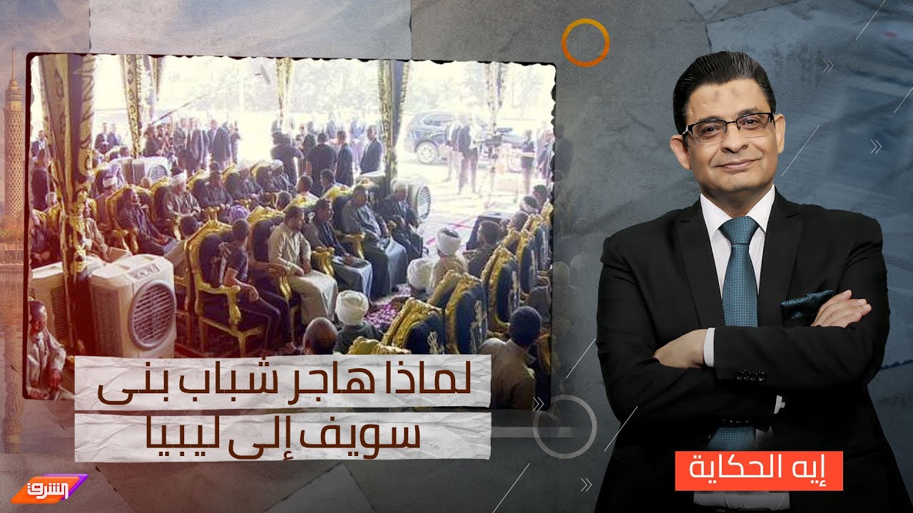 بعد زيارة رأس النظام.. لماذا هاجر شباب بنى سويف إلى ليبيا؟!