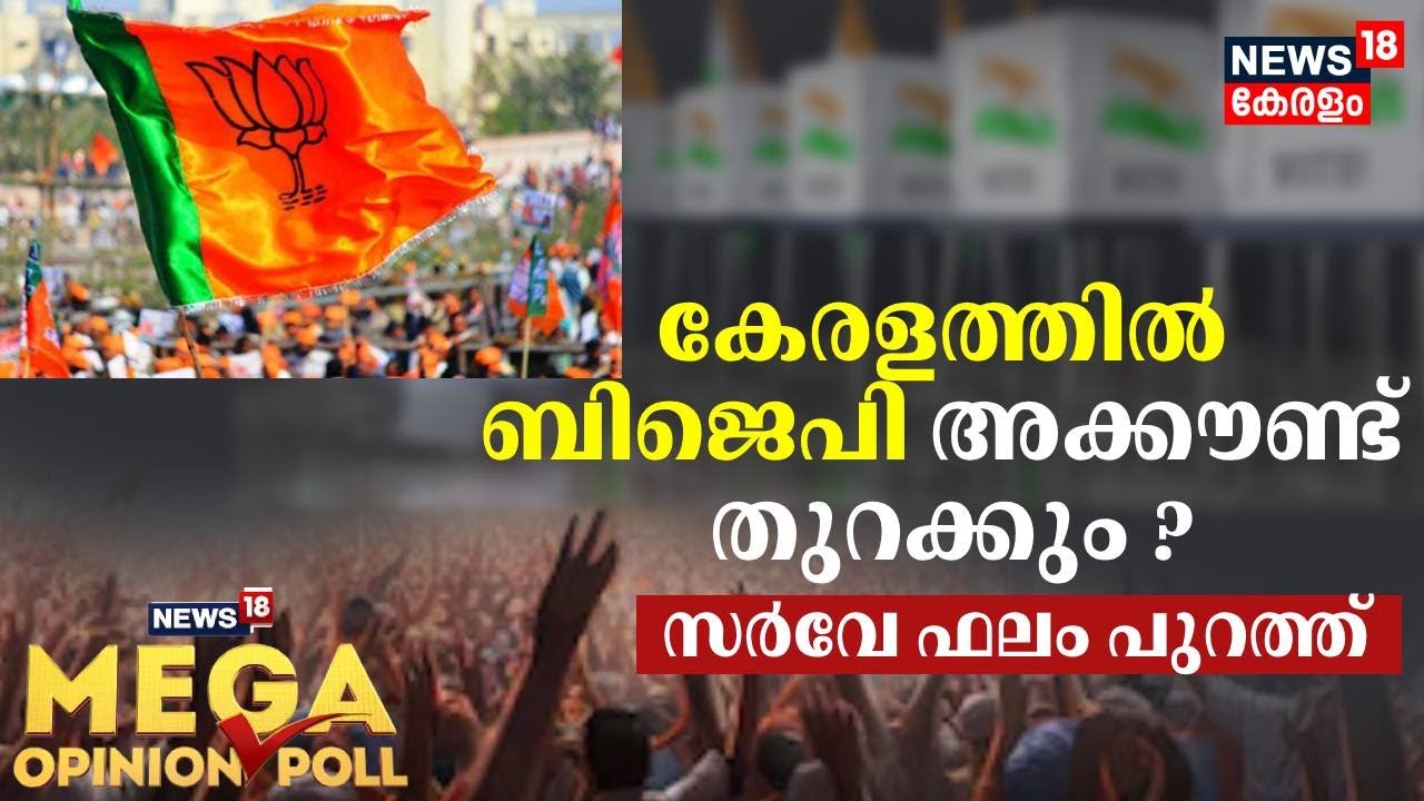 News18 Mega Opinion Poll | Keralaത്തിൽ BJP അക്കൗണ്ട് തുറക്കുമെന്ന് സർവേ ഫലം ; UDF-14, LDF-4, NDA-2