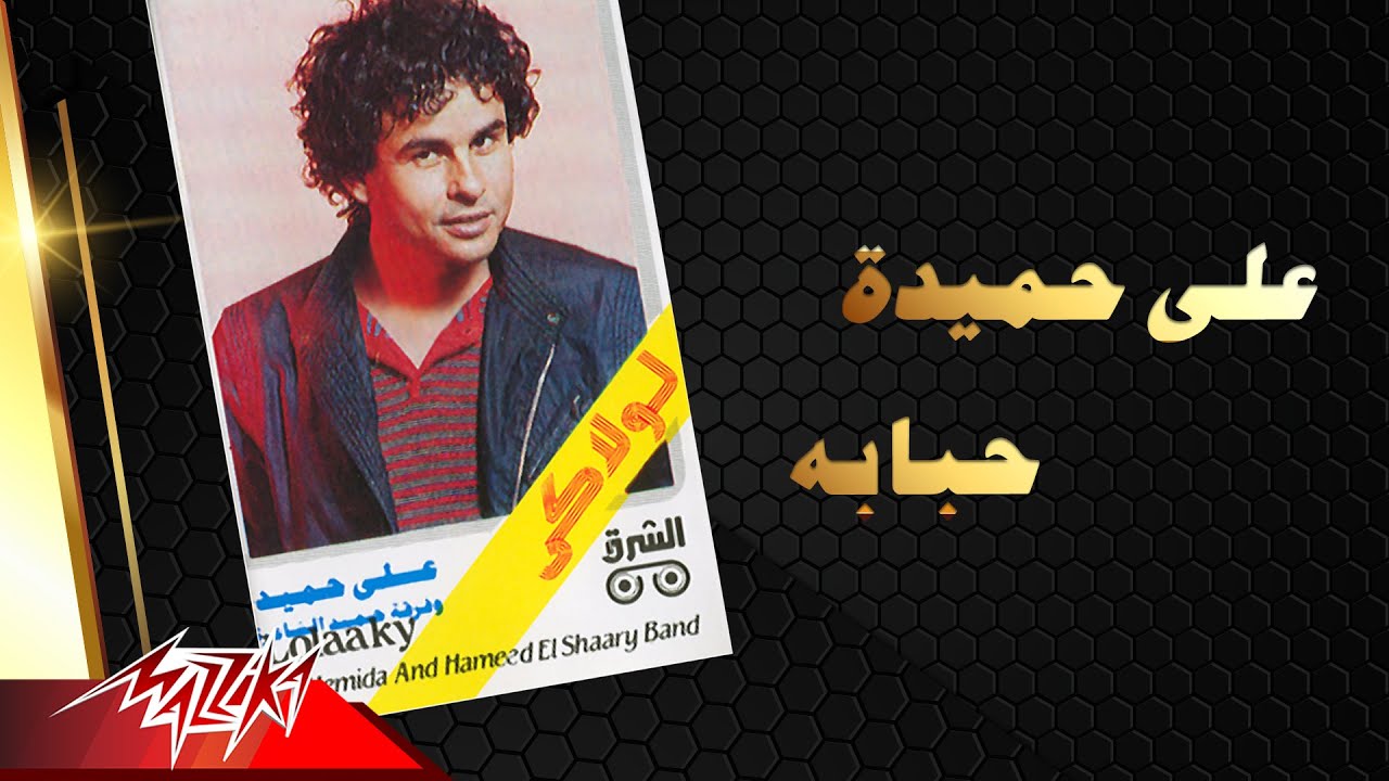 Aly Hemeida - Habbaba | على حميدة - حبابة