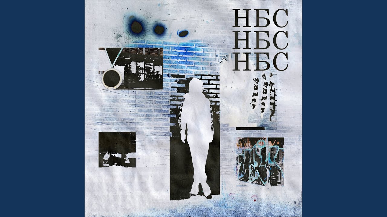 Н.Б.С.