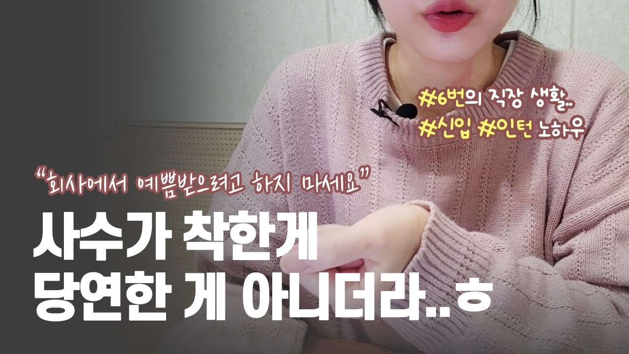 ✔인턴/신입 주목❗회사만 6군데 다닌 사람이 알려주는 회사생활 노하우