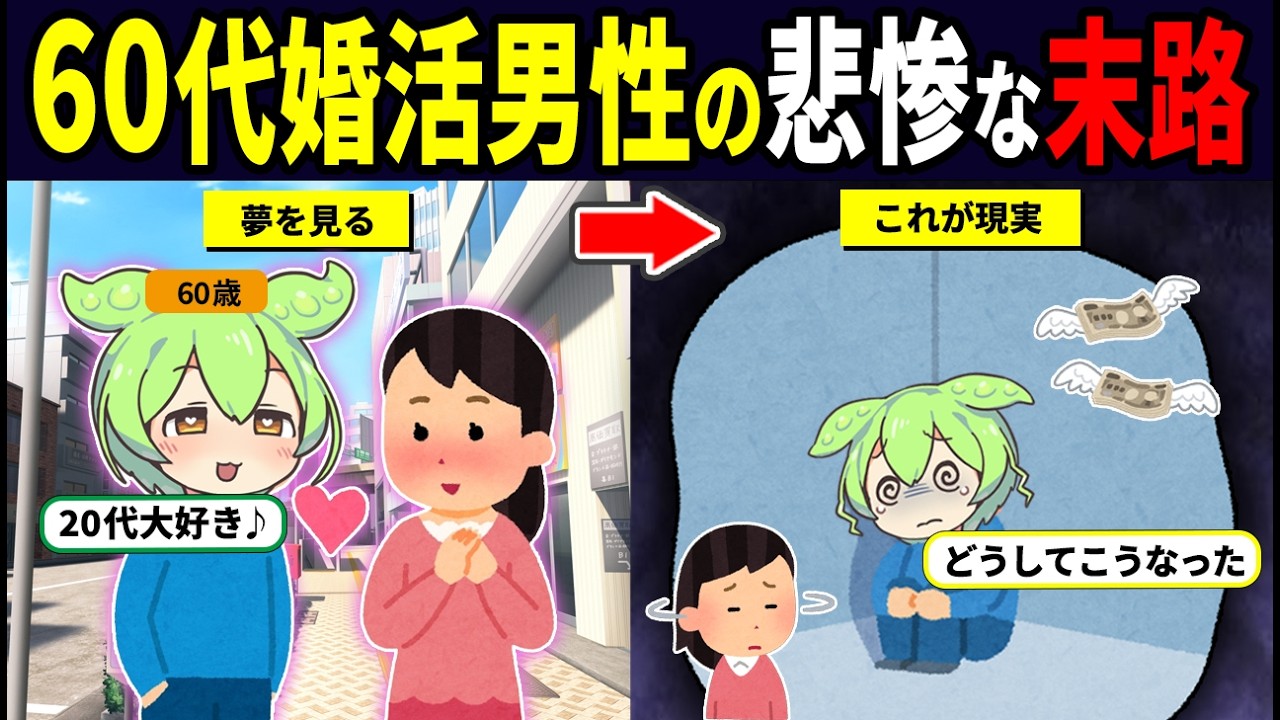 【悲惨】若い女を追いかけ続けた60代婚活男性の末路【ずんだもん解説】