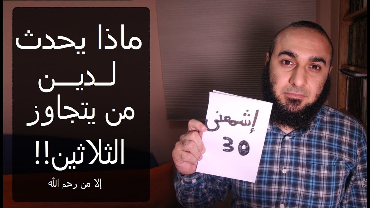 ماذا يحدث للمتدين بعد سن الثلاثين
