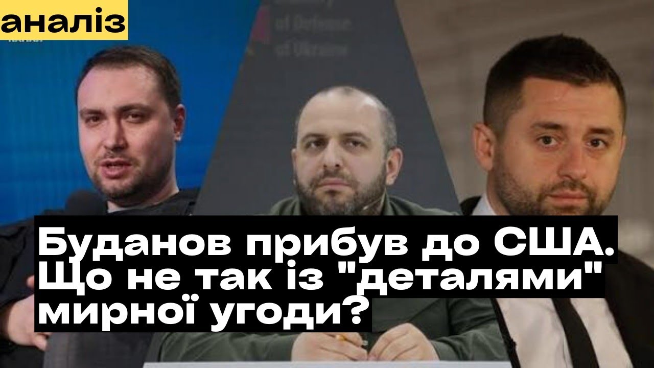Буданов, Умеров та Арахамія прибули до США обговорити деталі мирної угоди. Що з цим не так?