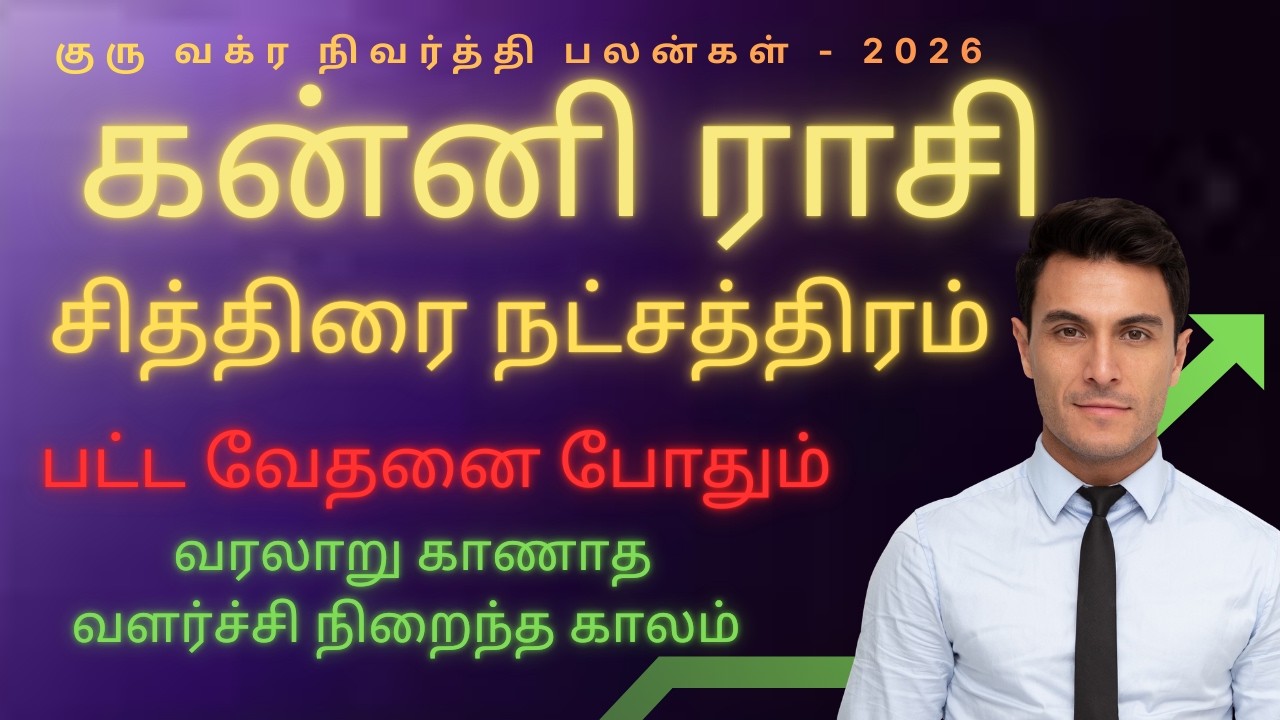 அதிறவிடும் கன்னி ராசி | Kanni rasi chithirai natchathiram 2026 | guru vakra nivarthi palan 2026