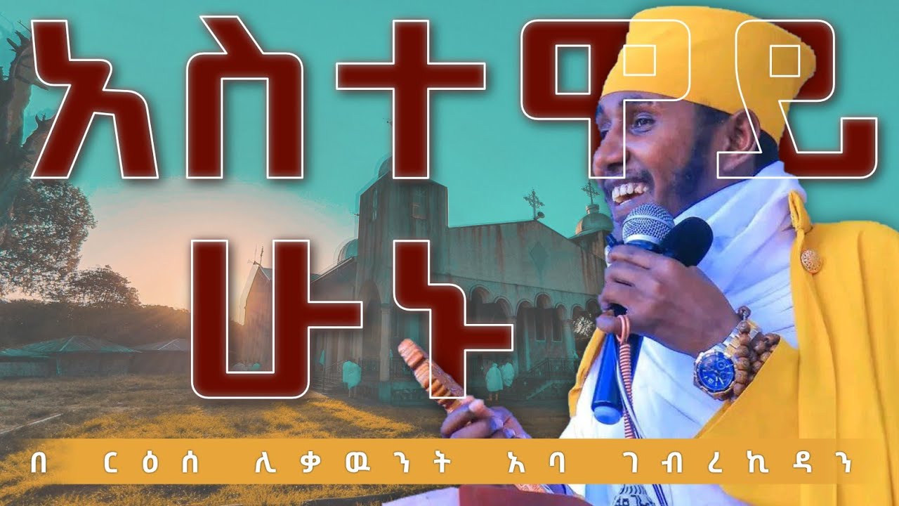 አስተዋይ ሁኑ  || አዲስ እጅግ ድንቅ ትምህርት በርእሰ ሊቃውንት አባ ገብረኪዳን ግርማ || Aba Gebrekidan Sibk