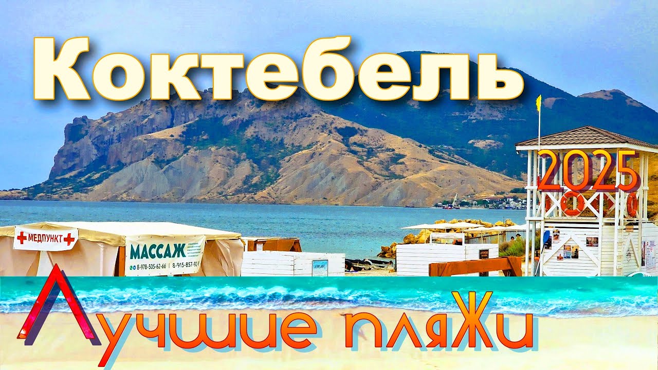 Крым 2025. Коктебель. Лучшие пляжи курорта