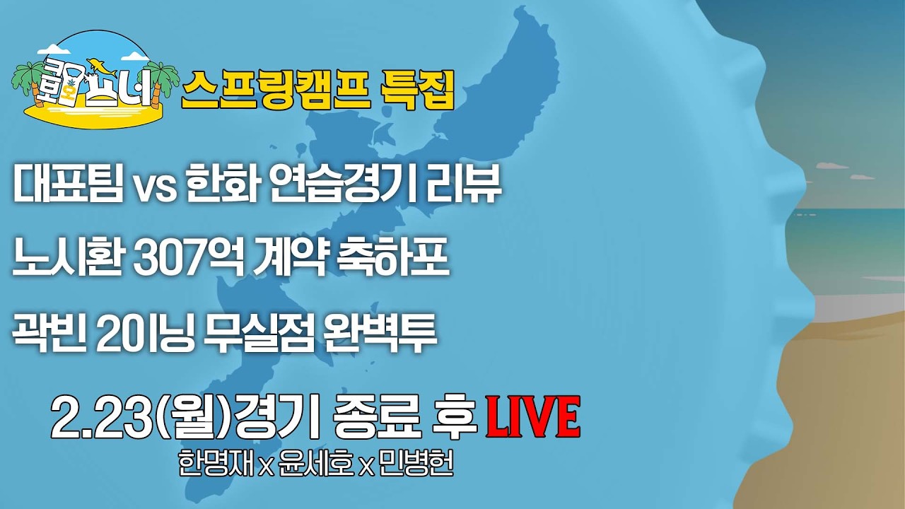 [크보오프너 오키나와 현지 라이브] 한명재X윤세호X민병헌 (불방맹이 특별출연) l 노시환 307억 계약 축하포 l 2월 23일(월)