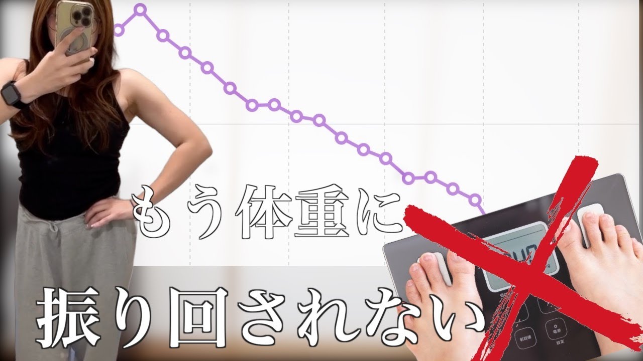 【ダイエット】体重で一喜一憂、数字を追うのをやめたら、心も身体も楽になった話