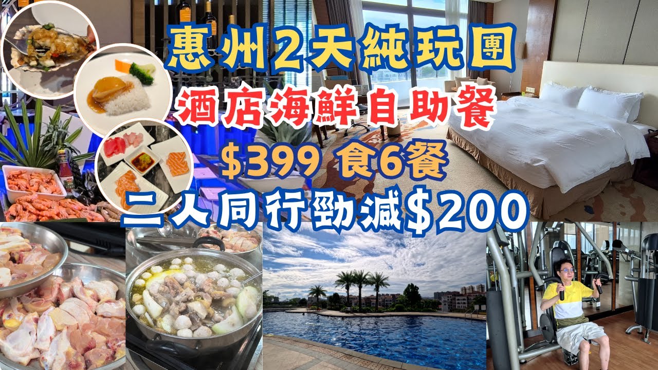 惠州2天純玩團 l $399食6餐 l 二人同行勁減$200 l 酒店海鮮自助餐 l 烤蠔任食 l 位上鮑魚飯 l 室外泳池 l 清遠雞火鍋 l 關健旅遊 l 短線團