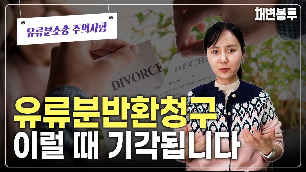 유류분반환청구 이럴 때 기각됩니다. 유류분소송 주의사항 | 상속전문변호사 채애리