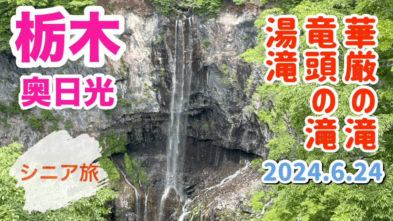 [栃木 奥日光]華厳の滝がチョロチョロだった(華厳の滝、竜頭の滝、湯滝、湯の湖)(2024.6.24撮影)
