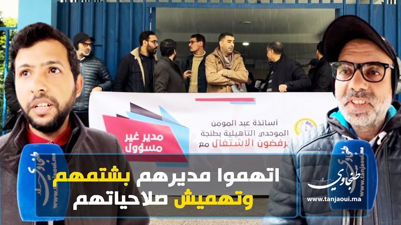 اتهموه بشتمهم وتهميش صلاحياتهم.. أساتذة ثانوية بطنجة يحتجون ضد خروقات مدير مؤسستهم