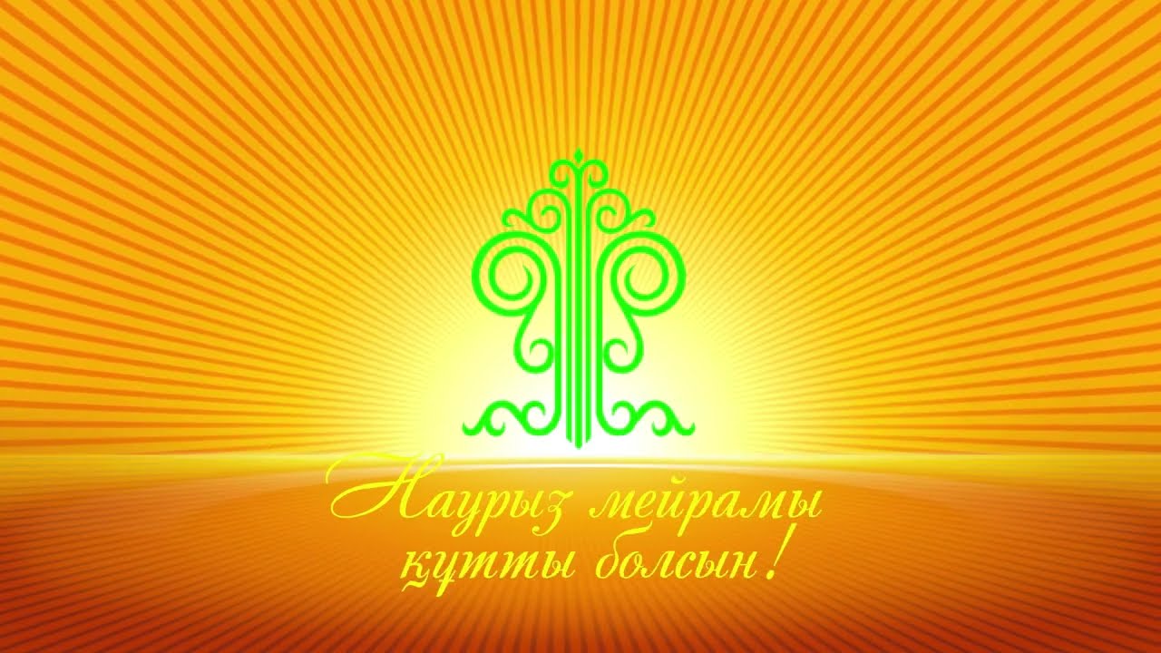 Наурыз мейрамы құтты болсын! Футаж